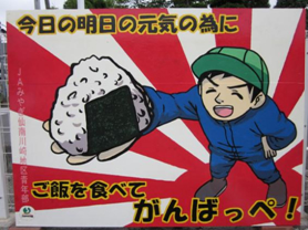 最優秀賞:川崎地区青年部「今日の明日の元気の為にご飯を食べてがんばっぺ!」