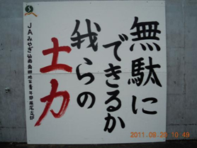 優秀賞:角田地区青年部藤尾支部「無駄にできるか我らの土力」
