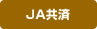 JA共済