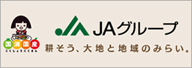 ＪＡグループ