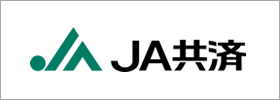 ＪＡ共済