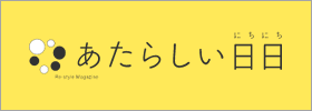 あたらしい日日