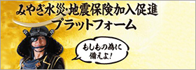 みやぎ水災・地震保険加入促進プラットフォーム