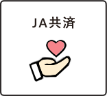 JA共済