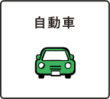 自動車