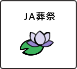 JA葬祭