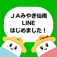 ＪＡみやぎ仙南LINEはじめました！