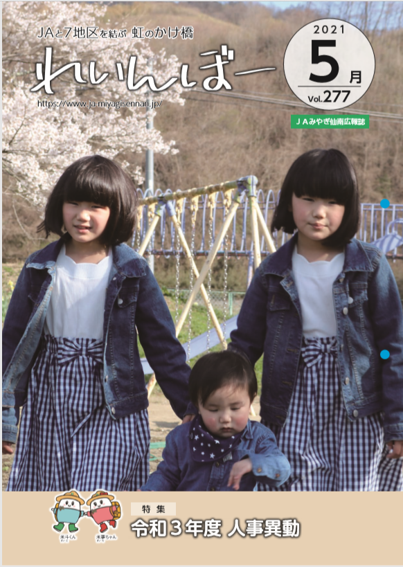 広報誌れいんぼー jaみやぎ仙南 広報誌れいんぼー jaみやぎ仙南
