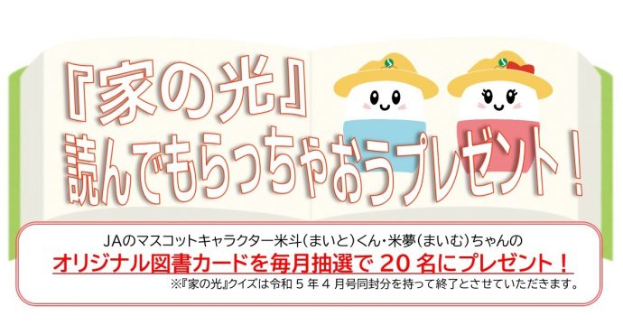 家の光プレゼント企画