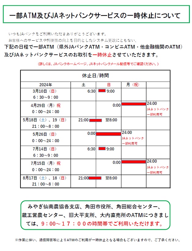 https://www.ja-miyagisennan.jp/wordpress/wp-content/uploads/2024/02/一部ATM及びJAネットバンクサービスの一時休止について