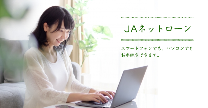 JAネットローン